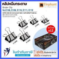 ราคา คลิปดำ คลิปหนีบกระดาษ (กล่อง12ตัว) ตราช้าง #108 109 110 111 112 (19 25 32 41 51mm) elephant brand (9490300893)