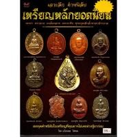 ราคา หนังสือพระ เจาะลึกตำหนิลับ เหรียญหลักยอดนิยม รวมเหรียญดัง หลวงปู่ศุข วัดปากคลองมะขามเฒ่า หลวงปู่เอี่ยม เกจิดังมากมาย (22935367516)