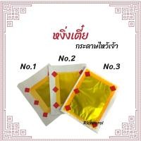 ราคา หงิ่งเตี๋ย เง่งเตี๋ย กระดาษไหว้เจ้า กระดาษเงิน กระดาษทอง (15205965679)