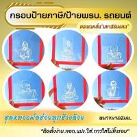 ราคา กรอบป้ายภาษีรถยนต์ กรอบป้ายอคิลิคใสสลักลายมงคล ชุด หลวงพ่อช่วยลูกช้างด้วย (19260970772)