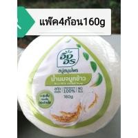 ราคา #สบู่​อิงอรก้อนกลม#สบู่​สมุนไพร#​สูตร​น้ำนม​จมูก​ข้าว#แพ็ค​4ก้อน​160กรัม (28327641263)