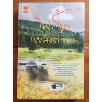 ราคา นิยาย ไฟรักเพลิงตะวัน โดย ปานตะวัน (7232299987)