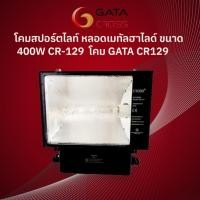 ราคา CROSS โคมสปอร์ตไลท์ หลอดเมทัลฮาไลด์ ขนาด 400W CR-129 โคม GATA CR129 (42807881650)