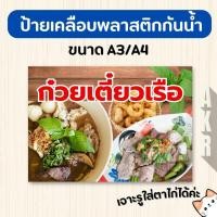 ราคา ป้ายเคลือบ ก๋วยเตี๋ยวเรือ เมนูอาหารตามสั่ง เคลือบกันน้ำ ทนทาน ใช้งานร้านอาหาร A4 A3 (43907468084)