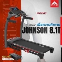 ราคา ลู่วิ่งไฟฟ้า Johnson รุ่น 8.1T (1818425585)