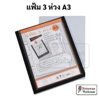 ราคา RB-213 แฟ้มโชว์เอกสาร สอดปกหน้า A3 เติมไส้ได้ สีดำ Smart Ring Binder แฟ้ม แฟ้มห่วง แฟ้มใส่แบบ แฟ้มเอกสาร A3 (18275101458)