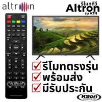 ราคา รีโมททีวี อัลทรอน อะไหล่ทีวี Altron TV Remote Control รุ่น ATN (24097442985)