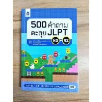 ราคา 500 คำถามตะลุยJLPT N3-N2 (24603481200)