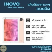 ราคา แท็บเล็ต Inovo iTab 705a Yellow จอใหญ่ 8 นิ้ว Ram 4 Rom 64 Interpolation พร้อมแบต 5000 mAh แถม!! ฟิ์ลมและซองใส่เครื่อง (11545676395)