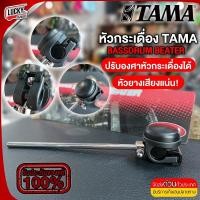 ราคา [โค้ดลด500-] หัวกระเดื่องกลอง TAMA รุ่น CB90R ของแท้ อย่างดี ลูกตุ้มกระเดื่องกลอง หัวกระเดื่อง วัสดุอย่างดี ทนทาน (20878813894)