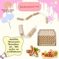 ราคา (ยกกล่อง ถูกกว่า) ไส้เทียมคอลลาเจน (มีเลข อย. มีฮาลาล) ทำไส้กรอกรมควัน ไส้กรอกอีสาน หม่ำ ไส้อั่ว ไส้เทียม PTKss (6151459269)