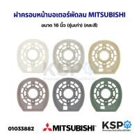 ราคา กะโหลกหน้าพัดลม ฝาครอบหน้ามอเตอร์พัดลม MITSUBISHI มิตซูบิชิ 16 นิ้ว (รุ่นเก่า) (คละสี) อะไหล่พัดลม (14098857152)