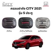 ราคา ครอบฝาถัง CITY 2021 5 ประตู Hatchback ครอบฝาถังน้ำมัน (9585147822)