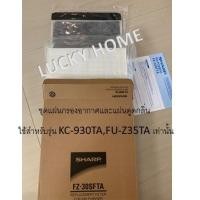 ราคา SHARP ชุดแผ่นกรองอากาศHEPA และ แผ่นดูดกลิ่น Deodorizing Filter รุ่น FZ-30SFTA (7334558661)