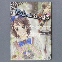 ราคา การ์ตูน (Fu)Joshi-Kanojo แฟนสาวของฉันเป็นเนิร์ด 2 ไม่จบ (2 เล่มจบ) RIZE SHINBA PENTABU (29237452373)