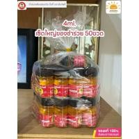 ราคา LIVEลด30% 2ทุ่ม!! แพ็คสุดคุ้ม ของชำร่วย 50 ขวด น้ำมันเหลืองสมถวิล(อั้งกี้) 4ml. ไม่แท้ยินดีคืนเงิน!! ของฝาก งานขาวดำ (23448396542)