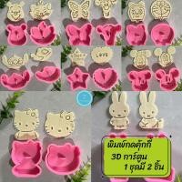 ราคา พิมพ์กดคุกกี้ 3D ลายการ์ตูน 1 ชุดมี 2 ชิ้น เหมาะสำหรับกดคุกกี้ พายสับปะรด (29974164554)
