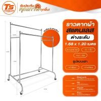 ราคา ราวแขวนผ้าสแตนเลสต่างระดับบาร์คู่ สูงหน้า 1.40 ม. สูงหลัง 1.68 ม. ยาว 1.20 . มีล้อเบรค รับน้ำหนัก 200 กก. (53411373813)