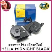 ราคา HELLA แท้ แตรหอยโข่ง เสียงรถเนซ์ สีเหลือง/สีแดง/สีดำ 12V 110db 1คู่ ใส่ได้ทั้งมอเตอร์ไซด์และรถยนต์ (41317836852)