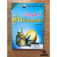 ราคา หนังสือลงทุน: กลยุทธ์หุ้นห่านทองคำ (1364647058)