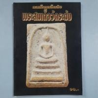 ราคา หนังสือกลเม็ดเคล็ดลับพระสมเด็จวัดระฆัง (28117627609)
