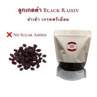 ราคา ลูกเกด ลูกเกดดำ Black Raisin นำเข้า เกรดพรีเมี่ยม ขนาด 500 กรัม ไม่ใส่น้ำตาล เปี้ยวหวานธรรมชาติ Raisin (10397817334)