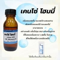 ราคา น้ำหอมเทียบเคียงแท้ 100% กลิ่นแคนโซ่โฮมมี่หัวเชื้อน้ำหอมไม่ผสมแอลกอฮอล์ (41615472791)