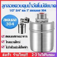 ราคา 【COD】ลูกลอยควบคุมน้ำอัตโนมัติขนาด 1/2" สแตนเลส วาล์วลูกลอย ลูกลอยก๊อกน้ำ ก๊อกอัตโนมัติ วาล์วลูกลอยตัดน้ำอัตโนมัติ (49306176981)