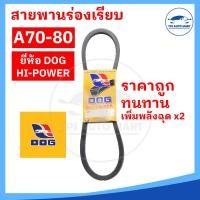 ราคา สายพานเกษตร สายพานรถไถ สายพานร่อง A70 A71 A72 A73 A74 A75 A76 A77 A78 A79 A80 [ทนทาน คุ้มราคา]-ตราหมา (23666869670)