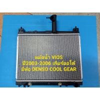 ราคา หม้อน้ำ VIOSวีออส ปี03-06 เกียร์ออโต้ ยี่ห้อ DENSO COOL GEAR (4156089690)