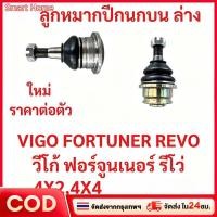 ราคา ลูกหมากปีกนกล่าง -บน VIGO REVO FORTUNER วีโก้ รีโว่ ฟอร์จูนเนอร์ ลูกหมากปีกนกบน 4x2 4x4 (40631214528)