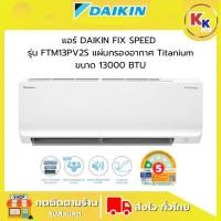 ราคา แอร์ DAIKIN ระบบ FIX SPEED รุ่น FTM13PV2S ขนาด 13000 BTU กรองฝุ่นละออง PM2.5 ของแท้ประกันศูนย์ (ไม่รวมติดตั้ง) (40421716988)
