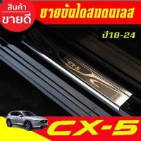 ราคา ชายบันได สแตนเลส มี4ชิ้น ชุปโครเมี่ยม MAZDA CX5 CX-5 2018-2024 T (29385488717)