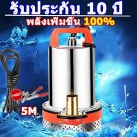 ราคา 【รับประกัน 10 ปี】ปั๊มน้ำไดโว่ 1นิ้ว ปั๊มแช่ 12V ไดโว่ เจ้าพระยา 300W มอเตอร์ทองแดงแท้ 100% ไดร์โว่ดูดน้ำ 12v (26555742634)