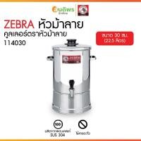 ราคา ZEBRA คูลเลอร์ตราหัวม้าลาย ขนาด 30 ซม. คูลเลอร์น้ำดื่มสแตนเลส คูลเลอร์น้ำเย็นสแตนเลส ถังใส่น้ำหัวม้าลายแท้ ถังกดน้ำเย็น (40101523066)