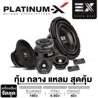 ราคา PLATINUM-X ลำโพงซับวูฟเฟอร์10นิ้ว ชุดลำโพง ลำโพงเสียงกลาง6.5นิ้ว+ทวิตเตอร์จาน แหลมจาน 4นิ้ว จัดชุด (8998264948)