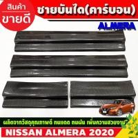 ราคา ชายบันได กันรอยบันได พลาสติก ลายคาร์บอน 4ชิ้น Nissan Almera2020 Almera2021 Almera2022 Almera2023 A (5679313335)