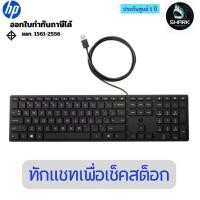 ราคา คีย์บอร์ด HP Wired Desktop 320K Keyboard (9SR37AA) ประกันศูนย์ (41909053763)