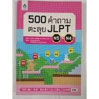 ราคา หนังสือ 500 คำถามตะลุย JLPT N5-N4 / ผู้เขียน โนริโกะ มัทสึโมโตะ และ ฮิโตโกะ ซาซากิ (27704126904)