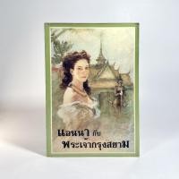 ราคา แอนนากับพระเจ้ากรุงสยาม/Anna and The King of Siam/หนังสือมือสอง/มาร์กาเร็ต แลนดอน/นวนิยายอิงประวัติศาสตร์/สภาพพอใช้/ปกอ่ (43780321189)