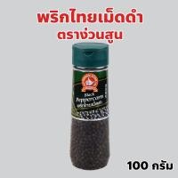 ราคา ง่วนสูน ตรามือที่ 1 พริกไทยเม็ดดำ ขวดพลาสติก ปริมาณ 100 กรัม Black Peppercorn (24684313584)