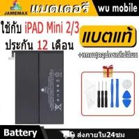 ราคา JAMEMAX แบตเตอรี่ Battery สำหรับ iPAD Mini 2/3 A1489 A1490 A1491 A1599 A1600 A1512 แบตแท้ ฟรีชุดไขควง (26165477481)