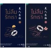 ราคา ไม่ลืมรักเรา ภาค 1 1-2เล่ม (4เล่มจบ)ติงโม่ เขียน มือหนึ่งในซีล ราคาปก 590 (24308612738)