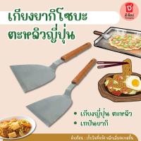 ราคา เกียงยากิโซบะ ตะหลิวญี่ปุ่น เกียงทำอาหาร เกียง เกรียงญี่ปุ่น เกียงญี่ปุ่น ตะหลิวเทปันยากิ เกรียงญี่ปุ่น วัสดุอย่างดี (21973725434)