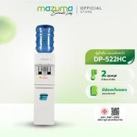 ราคา Mazuma ตู้น้ำดื่ม 2 อุณหภูมิ น้ำร้อน-น้ำเย็น รุ่น DP-522HC แบบถังคว่ำ (ส่งสินค้าภายใน 7 วัน) (5716395349)