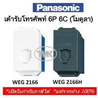 ราคา Panasonic เต้ารับโทรศัพท์ 6P 6C (โมดูล่า) WEG 2166 (9202626130)