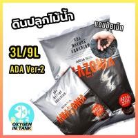 ราคา ดิน ADA Ver.2 (ADA Amazonia) ดินปลูกไม้น้ำ ขนาด 3 ลิตร และ 9 ลิตร ดินไม้น้ำ (พร้อมส่ง) (15121900694)