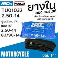 ราคา ยางใน IRC 2.50-14 (250-14 80/90-14) ยางนอกรถจักรยานยนต์ TU01032 (43525844645)