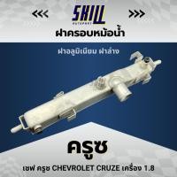 ราคา ฝาครอบหม้อน้ำ เชฟโรเลต ครูซ Cruze ฝาล่าง เครื่อง 1.8 (26108856803)