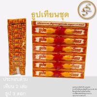 ราคา ธูปเทียนกล่อง ธูปเทียนชุด ชุดธูปเทียนกล่องเล็ก ถวายพระ ใส่สังฆทาน ใส่บาตร ใช้งานง่าย ขายส่ง ราคาถูก (24771962471)